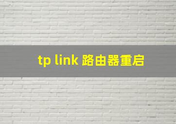 tp link 路由器重启